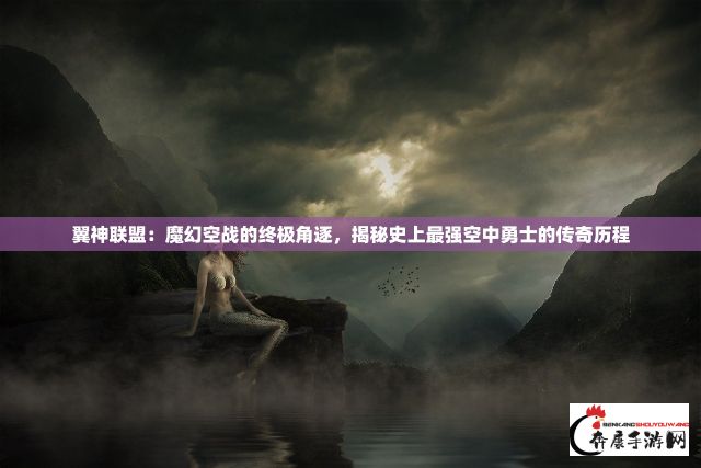 完美传奇：时代洪流中的英雄典范，改变世界的非凡成就与影响力