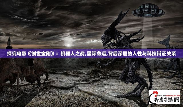 探究电影《创世金刚》：机器人之战,星际命运,背后深层的人性与科技辩证关系